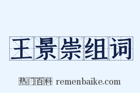 王景崇组词是什么意思的图片